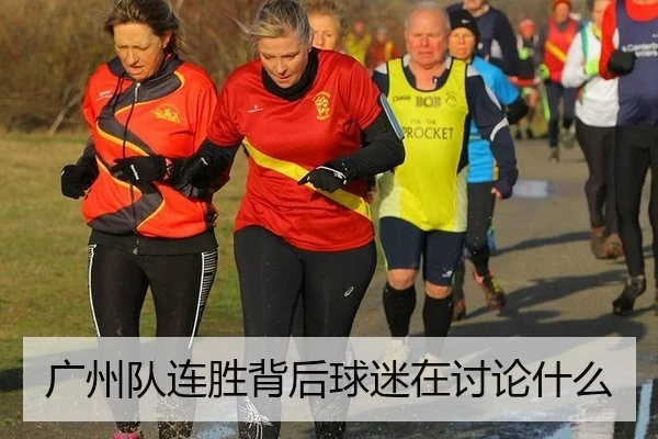 广州队连胜背后球迷在讨论什么